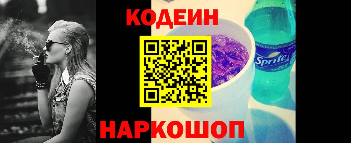 Кодеин Purple Drank Лиски